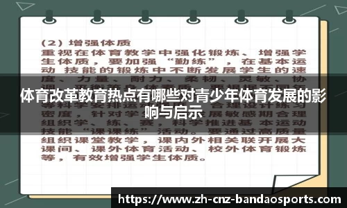 体育改革教育热点有哪些对青少年体育发展的影响与启示