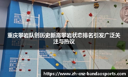 重庆攀岩队创历史新高攀岩状态排名引发广泛关注与热议
